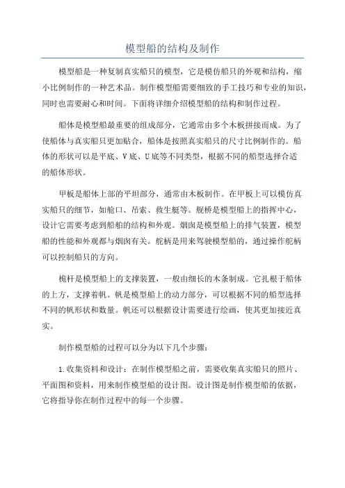 模型船的结构及制作