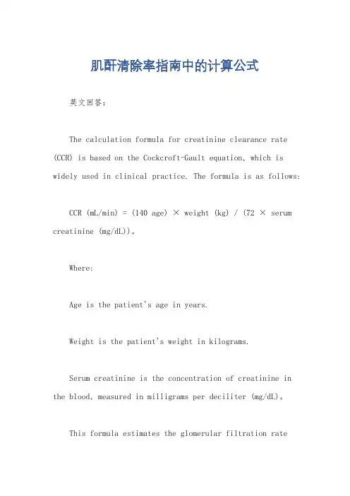 肌酐清除率指南中的计算公式