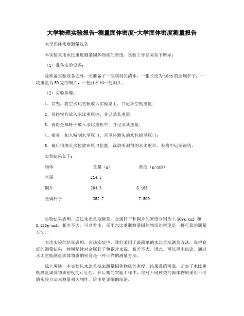大学物理实验报告-测量固体密度-大学固体密度测量报告