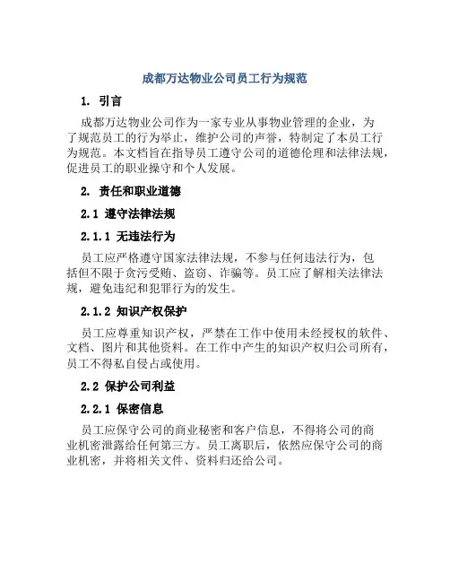 成都万达物业公司员工行为规范