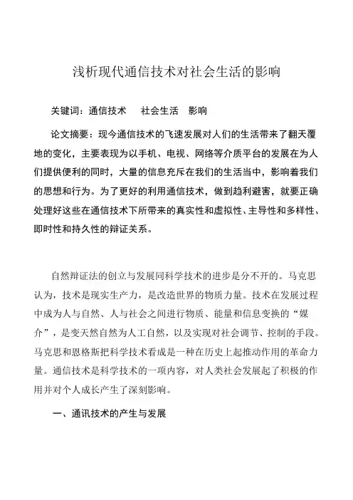 浅析现代通信技术对社会生活的影响