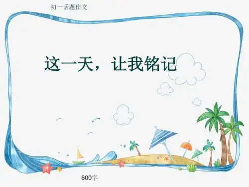 初一话题作文《这一天,让我铭记》600字(共9页PPT)