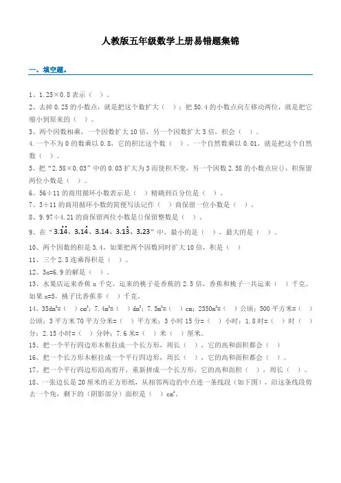 人教版五年级数学上册易错题集锦(附答案)