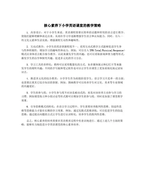 核心素养下小学英语课堂的教学策略