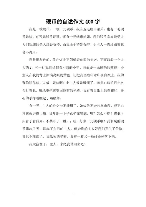 硬币的自述作文400字(精编版)