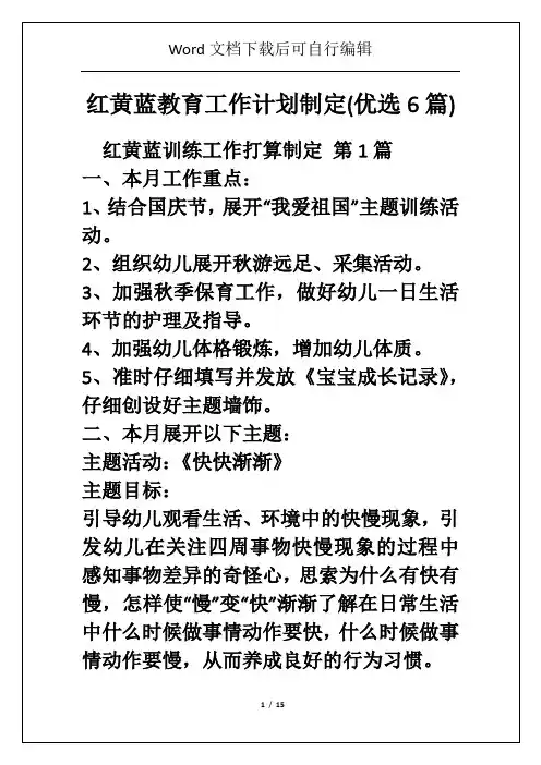 红黄蓝教育工作计划制定(优选6篇)