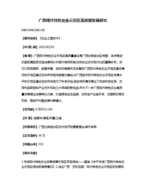 广西现代特色农业示范区高质量发展研究