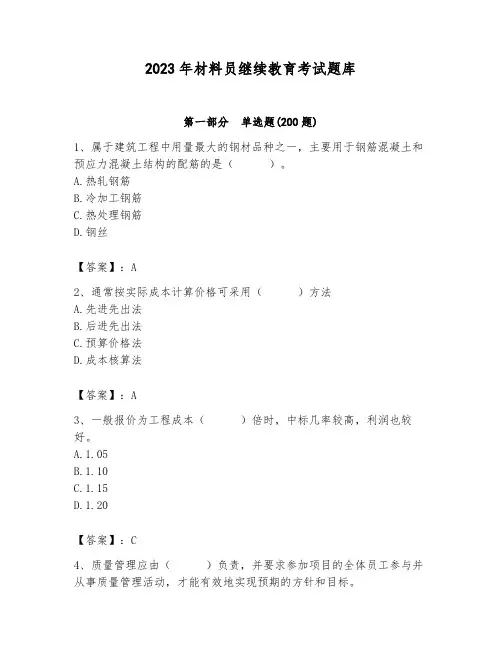 2023年材料员继续教育考试题库含答案(能力提升)