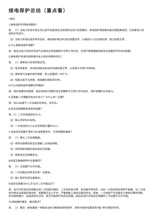 继电保护总结（重点看）