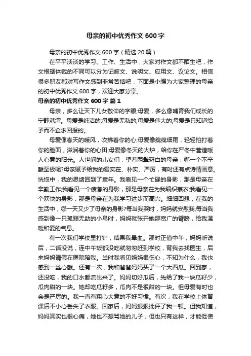 母亲的初中优秀作文600字（精选20篇）