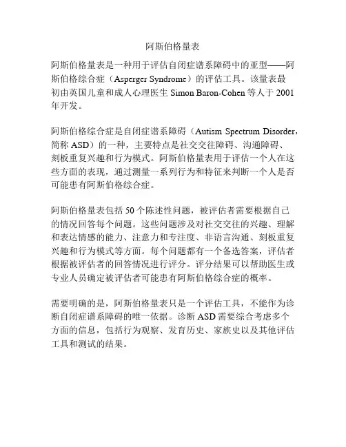 阿斯伯格量表