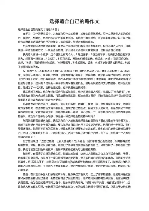 选择适合自己的路作文（精选33篇）
