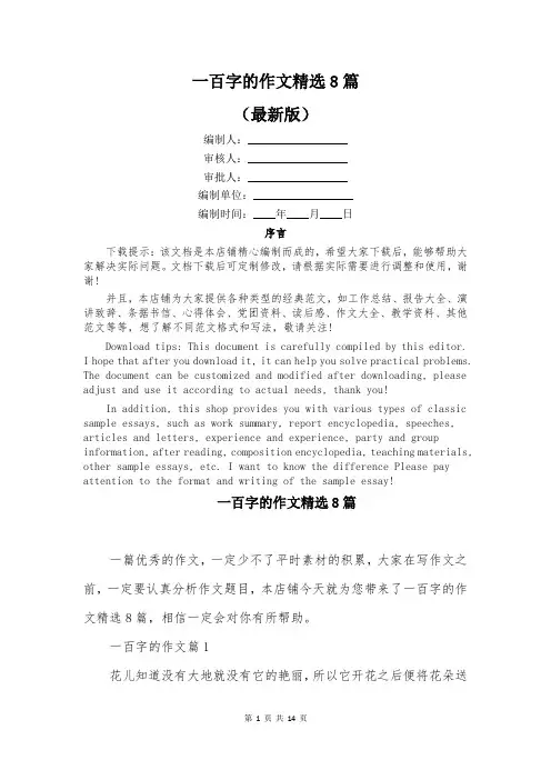 一百字的作文精选8篇