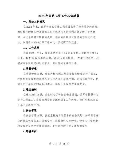 2024年公路工程工作总结模版（4篇）