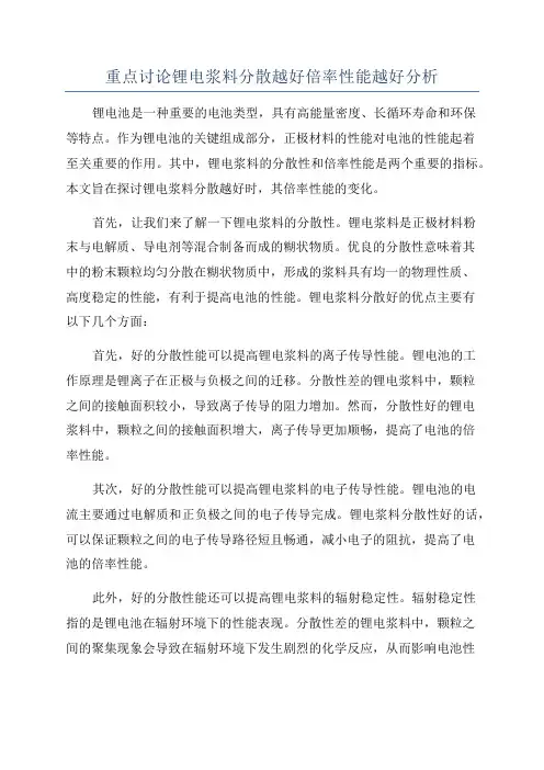 重点讨论锂电浆料分散越好倍率性能越好分析