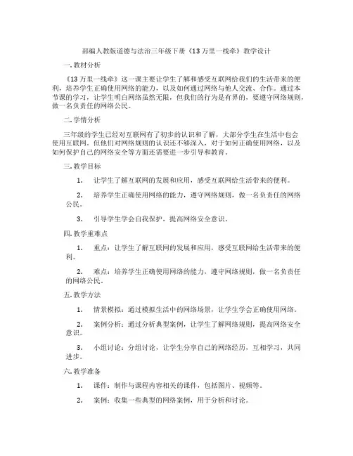 部编人教版道德与法治三年级下册《13 万里一线牵》教学设计