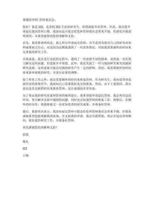 延迟答辩申请书范本