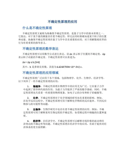 不确定性原理的应用