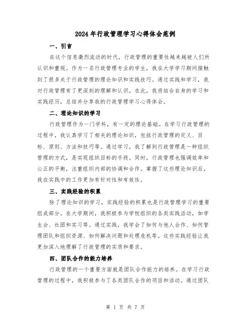 2024年行政管理学习心得体会范例(三篇)