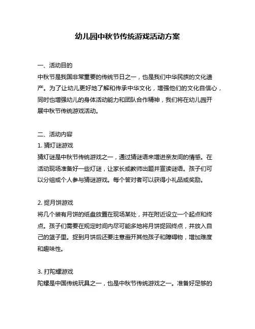 幼儿园中秋节传统游戏活动方案