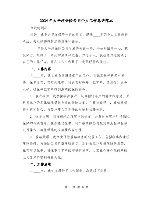2024年太平洋保险公司个人工作总结范本(2篇)