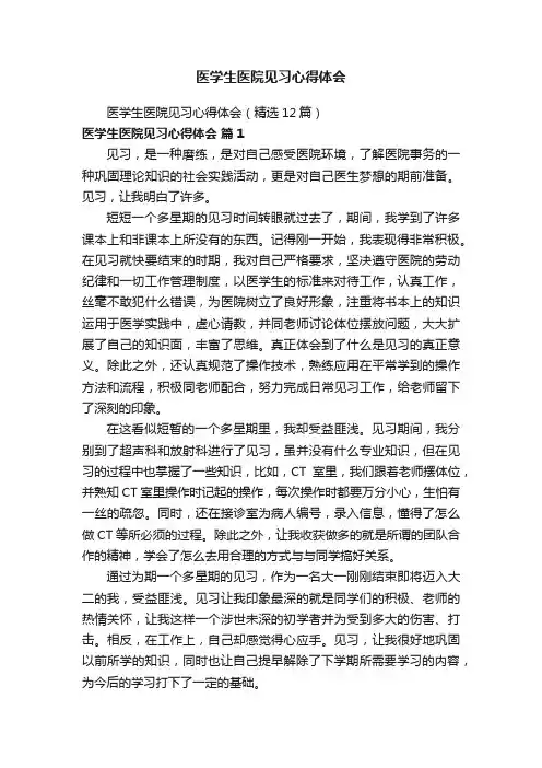 医学生医院见习心得体会（精选12篇）