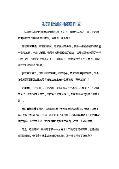 发现蚯蚓的秘密作文