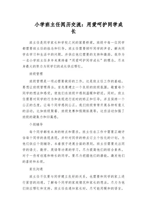 小学班主任阅历交流：用爱呵护同学成长