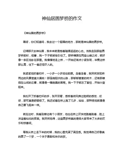 神仙居圆梦桥的作文