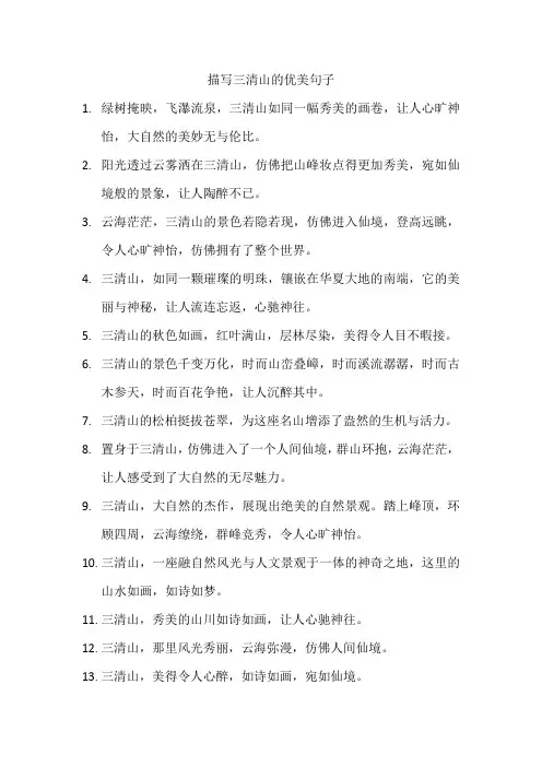 描写三清山的优美句子