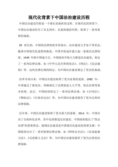 现代化背景下中国法治建设历程