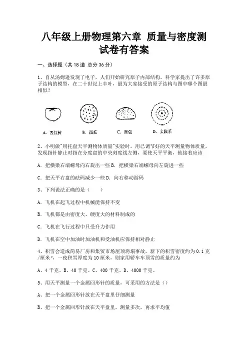 (全优)八年级上册物理第六章 质量与密度测试卷有答案