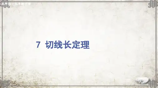 北师大版数学九年级下册7 切线长定理课件