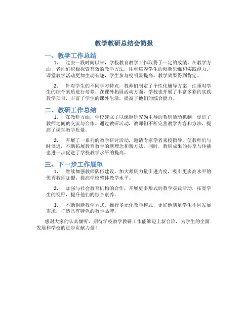 教学教研总结会简报