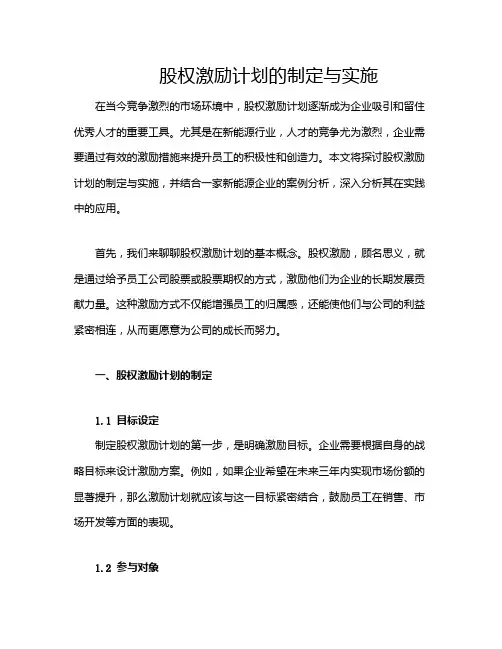 股权激励计划的制定与实施