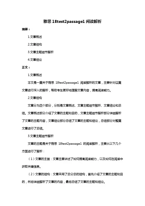 雅思18test2passage1阅读解析