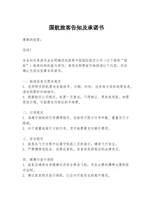 国航旅客告知及承诺书