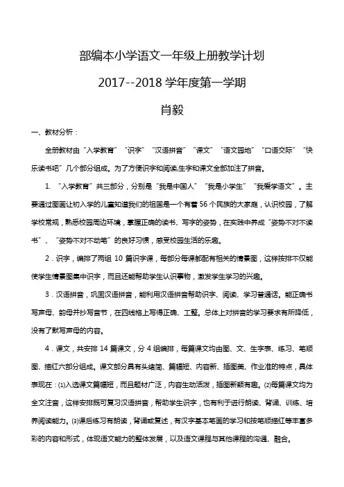 部编小学一年级语文上册教学计划(附课时安排)