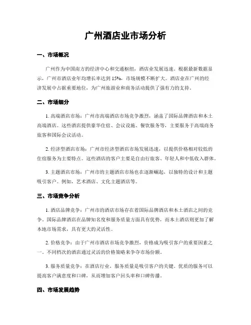 广州酒店业市场分析