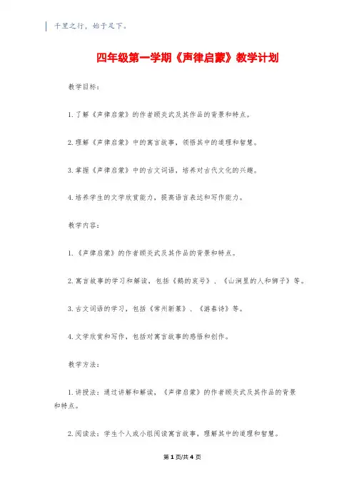 四年级第一学期《声律启蒙》教学计划