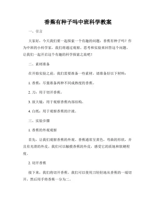 香蕉有种子吗中班科学教案