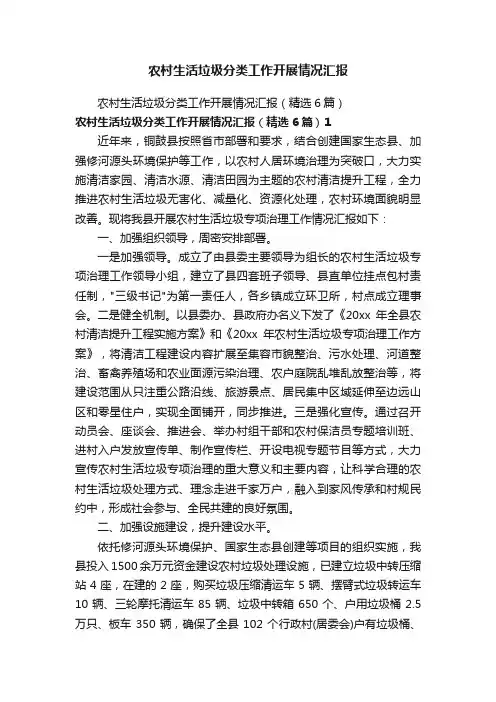 农村生活垃圾分类工作开展情况汇报