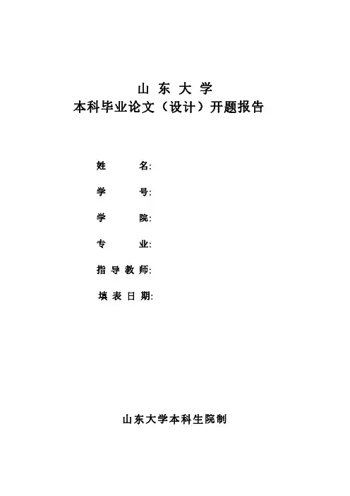 山东大学山东大学本科毕业论文(设计)开题报告模板