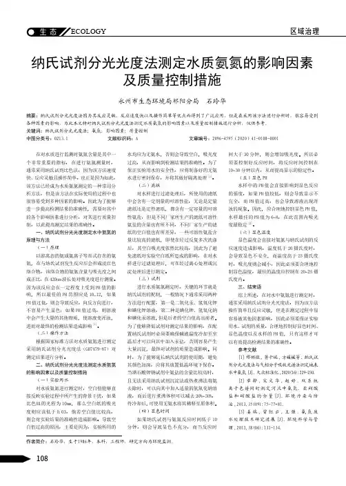 纳氏试剂分光光度法测定水质氨氮的影响因素及质量控制措施