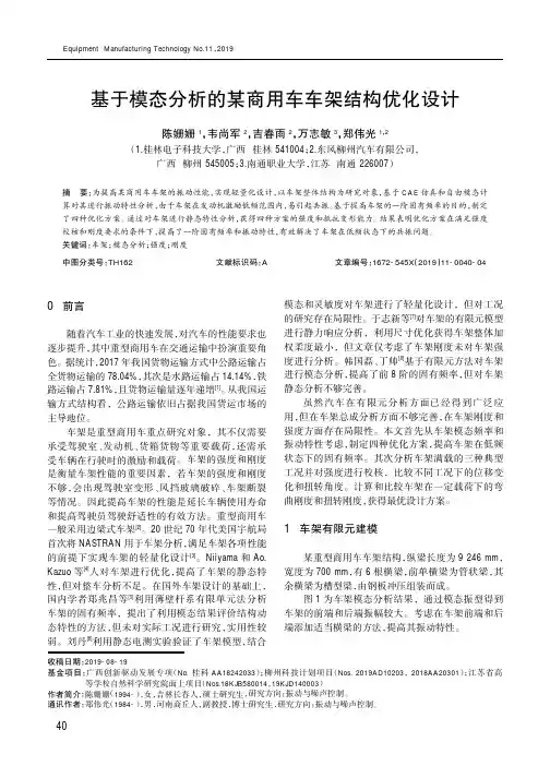 基于模态分析的某商用车车架结构优化设计