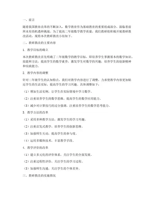 二年级数学教研教改小结
