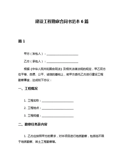 建设工程勘察合同书范本6篇