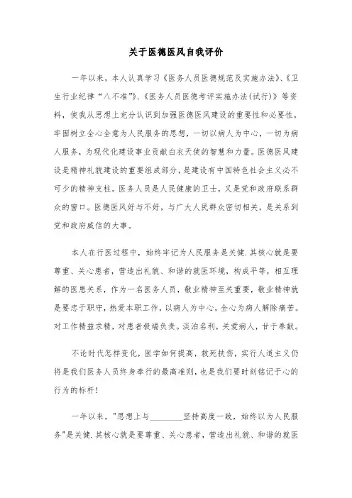 关于医德医风自我评价（三篇）