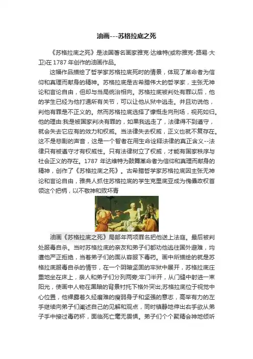 油画---苏格拉底之死