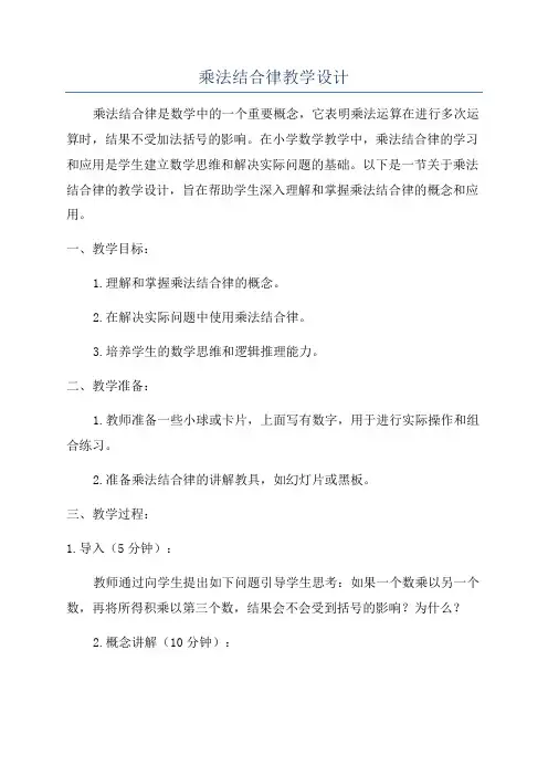 乘法结合律教学设计